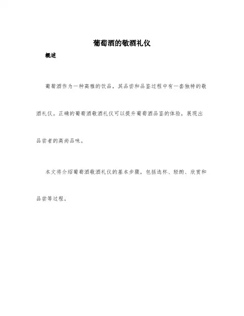 葡萄酒的敬酒礼仪