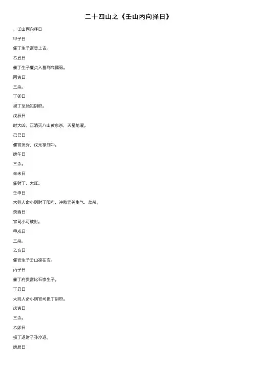 二十四山之《壬山丙向择日》