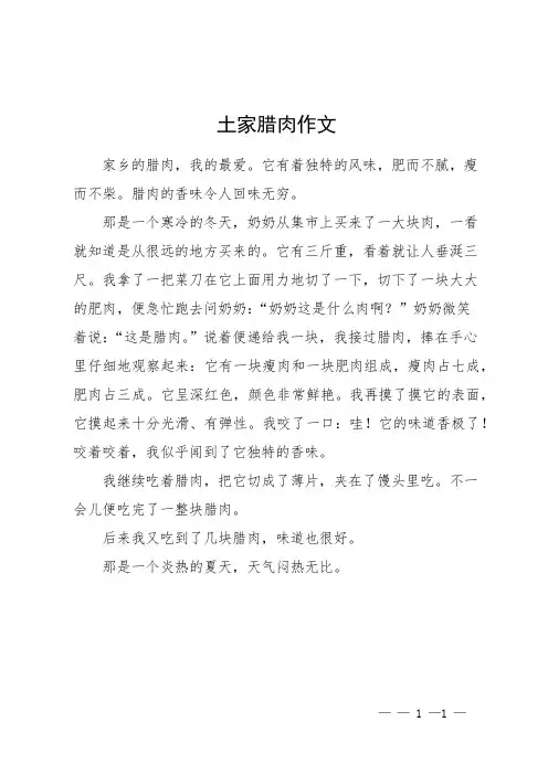 土家腊肉作文