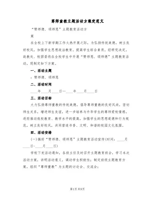 尊师重教主题活动方案定范文（四篇）