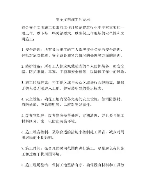 安全文明施工的要求