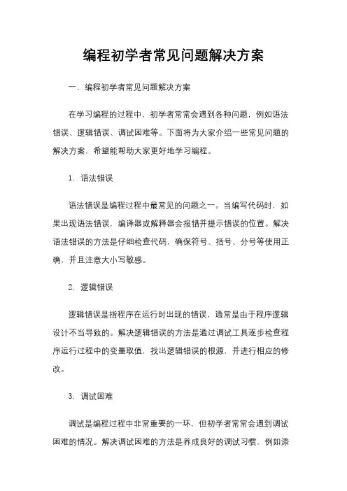 编程初学者常见问题解决方案