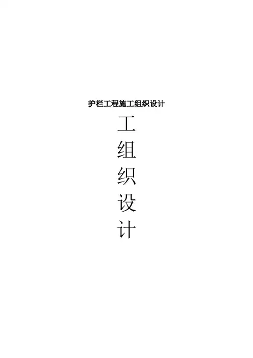 护栏工程施工组织设计