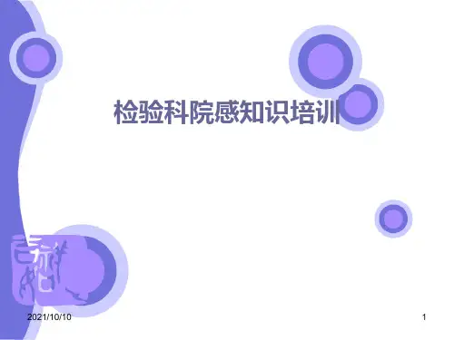 检验科院感知识