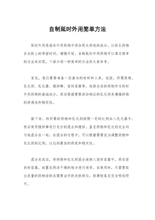 自制延时外用简单方法