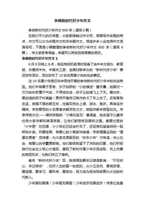 争做新时代好少年作文600字（通用6篇）