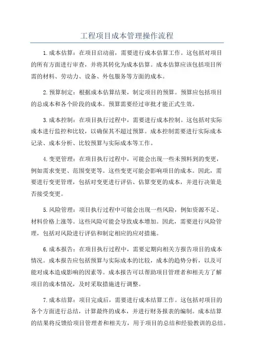 工程项目成本管理操作流程