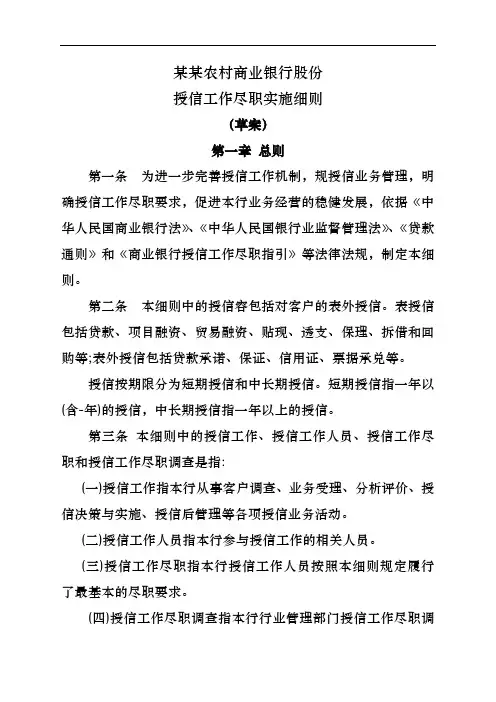 农商银行授信工作尽职实施细则