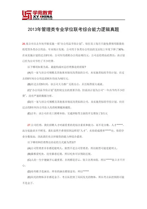 2013年MBA考试逻辑真题