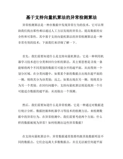 基于支持向量机算法的异常检测算法