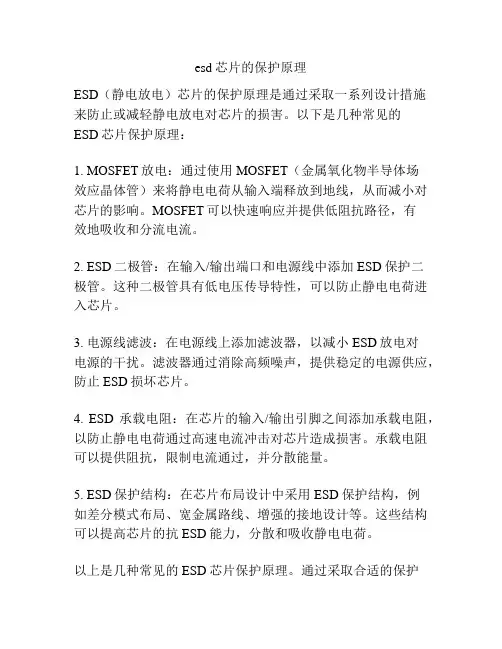 esd芯片的保护原理