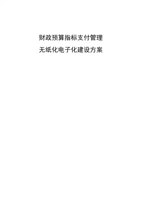 财政(预算)管理一体化：预算指标支付管理无纸化电子化建设方案