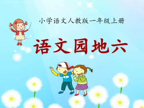 新人教语文一年级上册语文园地六PPT课件