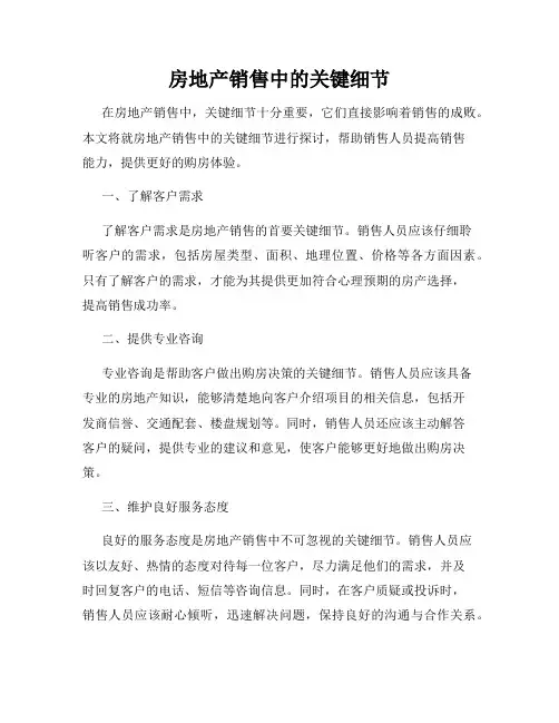 房地产销售中的关键细节