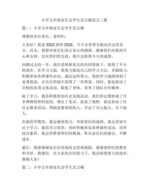 小学五年级家长会学生发言稿范文三篇