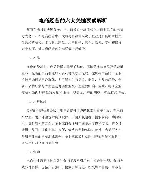 电商经营的六大关键要素解析