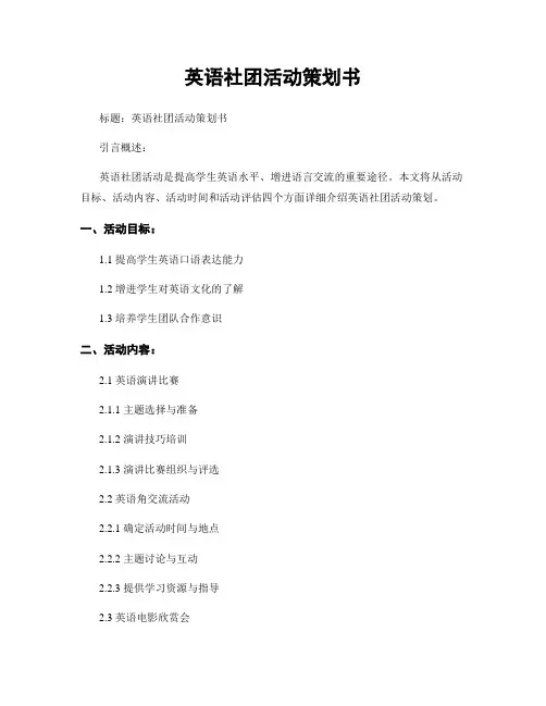 英语社团活动策划书