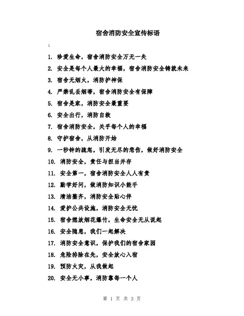 宿舍消防安全宣传标语