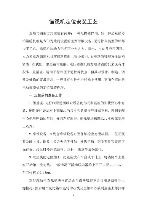 船用锚缆机定位安装工艺