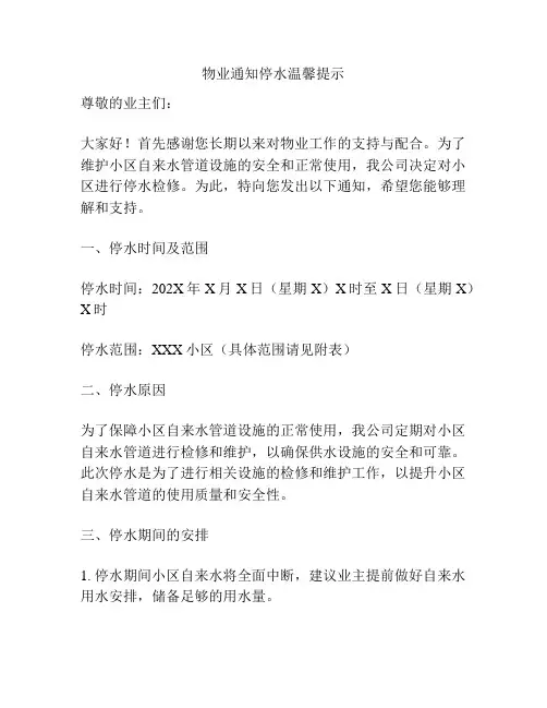 物业通知停水温馨提示