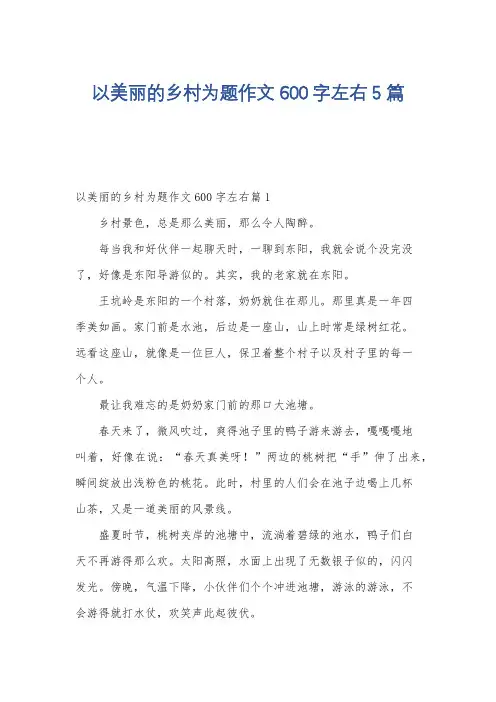 以美丽的乡村为题作文600字左右5篇