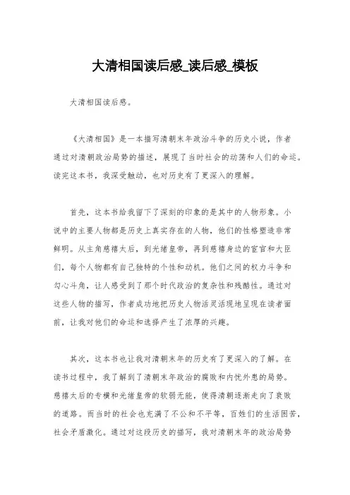 大清相国读后感_读后感_模板
