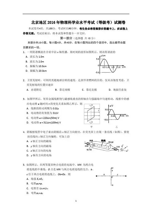 北京地区2016年物理科学业水平考试(等级考)测试试卷_Word版含答案
