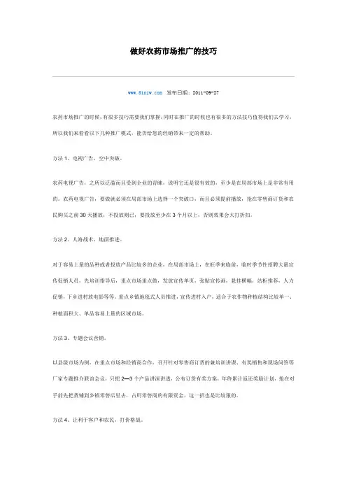 做好农药市场推广的技巧
