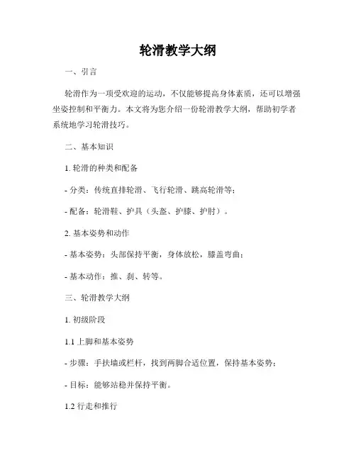 轮滑教学大纲