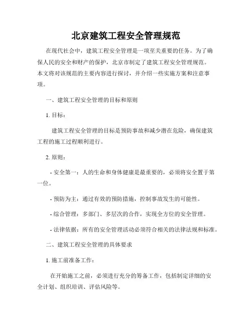 北京建筑工程安全管理规范