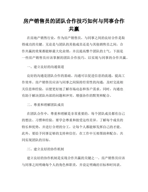 房产销售员的团队合作技巧如何与同事合作共赢