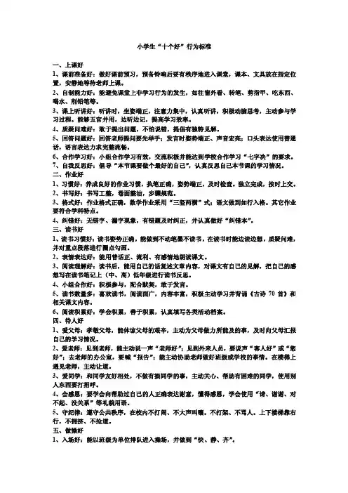 小学生“十个好”行为标准