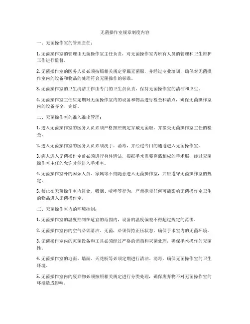无菌操作室规章制度内容