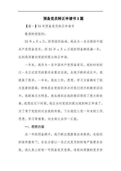预备党员转正申请书3篇