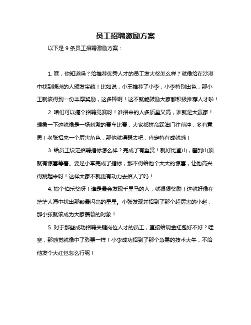 员工招聘激励方案