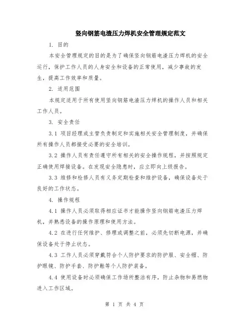 竖向钢筋电渣压力焊机安全管理规定范文