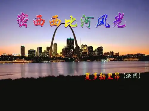密西西比河风光