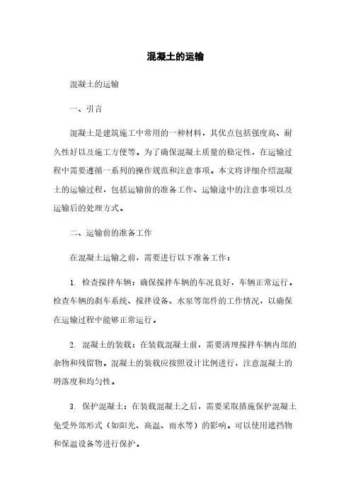 混凝土的运输