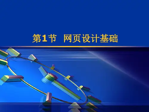 网页设计与制作(第二版)第一节 网页设计基础