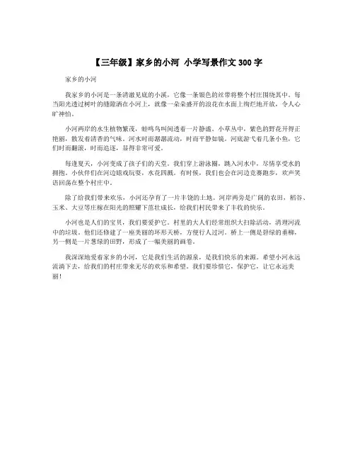 【三年级】家乡的小河 小学写景作文300字
