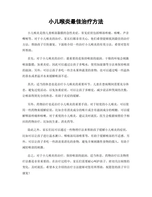 小儿喉炎最佳治疗方法