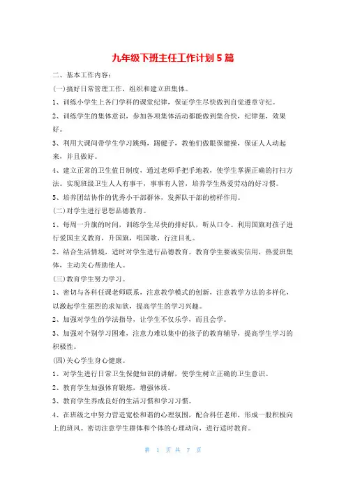 九年级下班主任工作计划5篇的