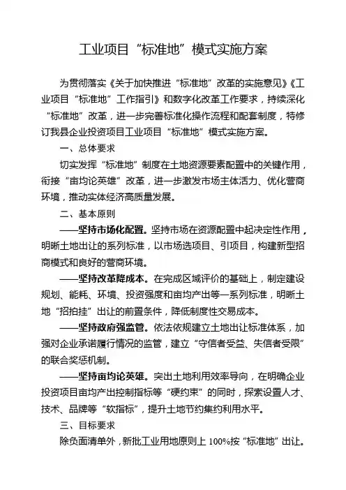 工业项目“标准地”模式实施方案