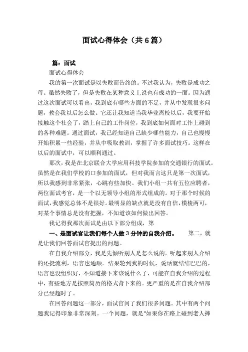 面试心得体会(共6篇)