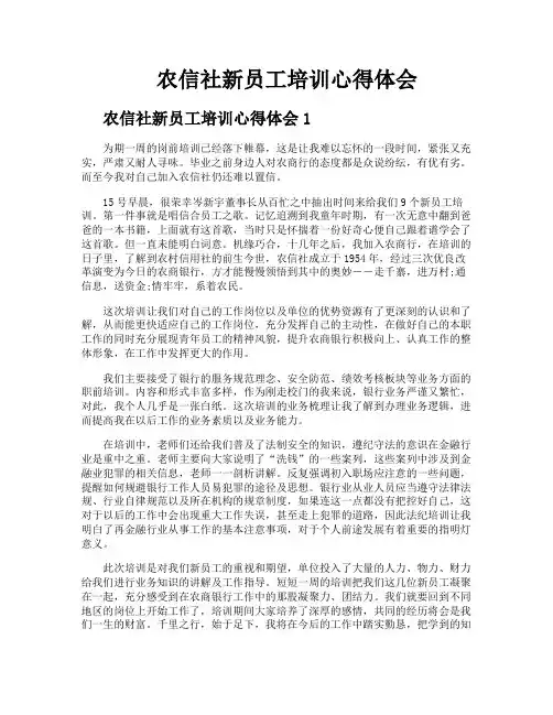 农信社新员工培训心得体会