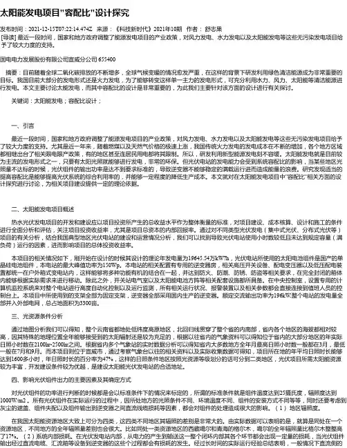 太阳能发电项目“容配比“设计探究