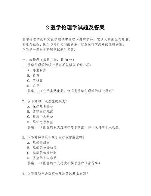 2医学伦理学试题及答案