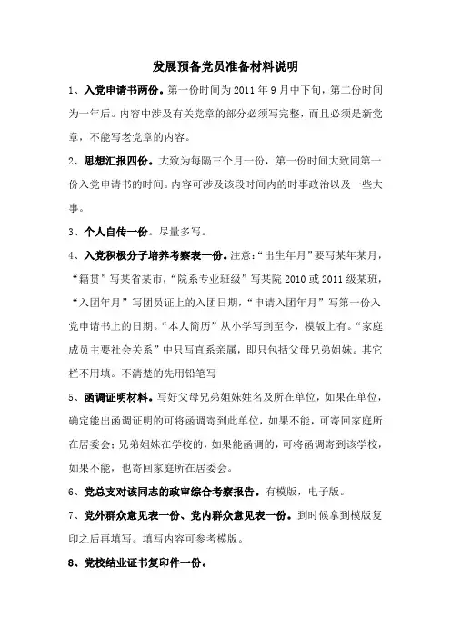 预备党员准备材料说明