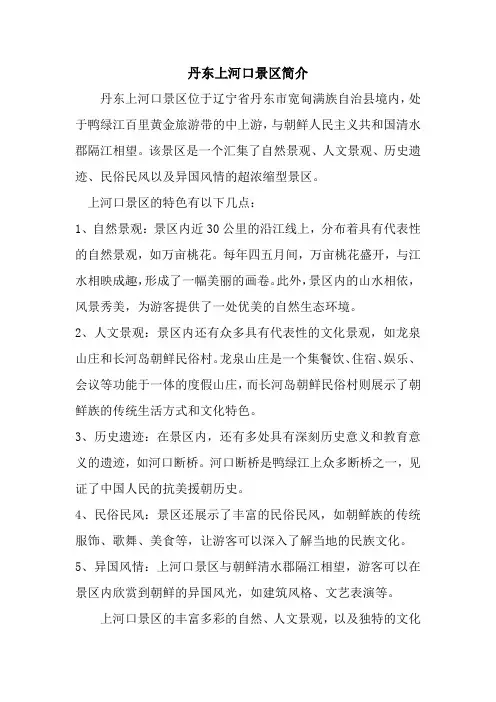 丹东上河口景区简介