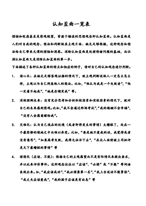 常见认知歪曲解释表